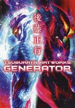 後藤正行 TSUBURAYA ARTWORKS GENERATOR