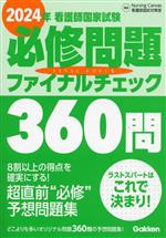 看護師国家試験必修問題ファイナルチェック360問 -(2024年)