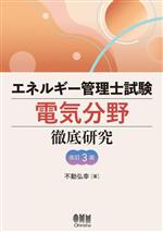 エネルギー管理士試験 電気分野徹底研究 改訂3版