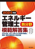 エネルギー管理士 熱分野 模範解答集 -(2024年版)