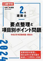 2級建築士要点整理と項目別ポイント問題 -(令和6年度版)