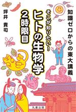 知識ゼロからの東大講義 そこが知りたい!ヒトの生物学 2時限目