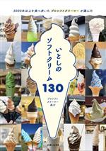 いとしのソフトクリーム130 5000本以上を食べ歩いた プロソフトクリーマーが選んだ-