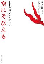 空にそびえる 水木一郎ソングブック