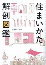 住まいかた解剖図鑑 センス光る暮らしの秘訣がマルわかり-