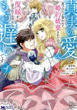 真実の愛を見つけたと言われて婚約破棄されたので、復縁を迫られても今さらもう遅いです! -(4)