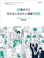 18歳までに子どもにみせたい映画100