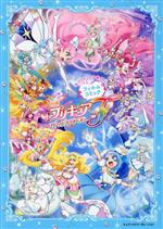 「映画プリキュアオールスターズF」フィルムコミック