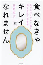 食べなきゃキレイになれません 食べるほどやせて肌も体も若返る食事術-