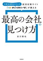 最高の会社の見つけ方 就活対策サイト「キャリアパーク!」が教える-