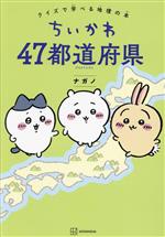 ちいかわ 47都道府県 クイズで学べる地理の本-