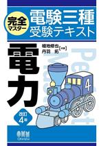 完全マスター電験三種受験テキスト 電力 改訂4版