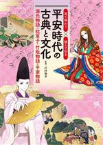 平安時代の古典と文化 源氏物語・枕草子・竹取物語・平家物語-(見て味わう×読んで知る)