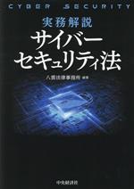 実務解説サイバーセキュリティ法