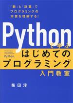 Pythonで学ぶ はじめてのプログラミング入門教室 「数」と「計算」でプログラミングの本質を理解する!-