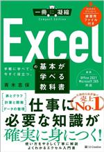 Excelの基本が学べる教科書 -(一冊に凝縮 CompactEdition)