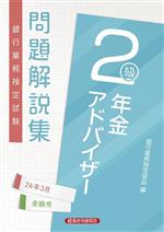 銀行業務検定試験 年金アドバイザー2級 問題解説集 -(24年3月受験用)