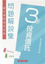 銀行業務検定試験 投資信託3級 問題解説集 -(24年3月受験用)