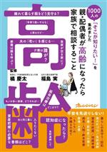 親・配偶者が高齢になったら家族で相談すること 1000人の「そこが知りたい!」を集めました-