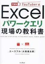 Excel パワークエリ現場の教科書 -(できるYouTuber式)
