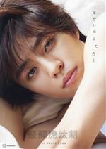 醍醐虎汰朗1st写真集 となりのこたろー 1st PHOTO BOOK-