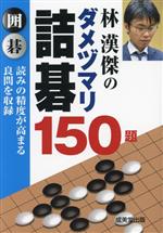 林漢傑のダメヅマリ 詰碁150題