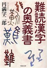 難読漢字の奥義書 -(草思社文庫)