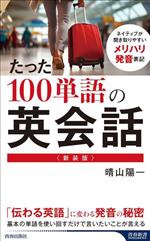 たった100単語の英会話 新装版 -(青春新書インテリジェンス)