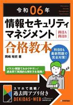 情報セキュリティマネジメント合格教本 科目A科目B -(令和06年)