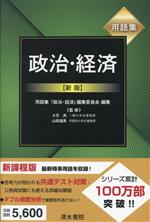 用語集 政治・経済 新版