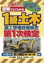 図解でよくわかる1級土木施工管理技術検定 第1次検定 -(2024年版)