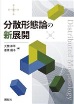 分散形態論の新展開