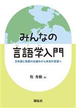 みんなの言語学入門 日本語と英語の仕組みから未知の言語へ-