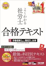 よくわかる社労士 合格テキスト  2024年度版 労働保険の保険料の徴収等に関する法律-(5)(赤シート付)