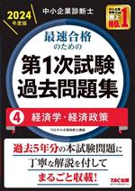 中小企業診断士 最速合格のための 第1次試験過去問題集 2024年度版 経済学・経済政策-(4)