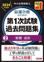 中小企業診断士 最速合格のための 第1次試験過去問題集 2024年度版 財務・会計-(2)