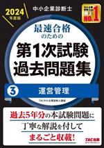 中小企業診断士 最速合格のための 第1次試験過去問題集 2024年度版 運営管理-(3)