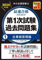 中小企業診断士 最速合格のための 第1次試験過去問題集 2024年度版 企業経営理論-(1)