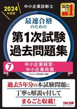 中小企業診断士 最速合格のための 第1次試験過去問題集 2024年度版 中小企業経営・中小企業政策-(7)