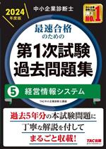 中小企業診断士 最速合格のための 第1次試験過去問題集 2024年度版 経営情報システム-(5)