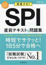 SPI直前テキスト&問題集 内定ナビ!-(2026)