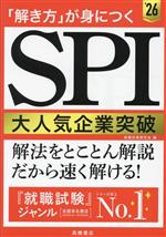 「解き方」が身につくSPI大人気企業突破 -(’26)