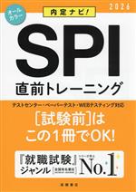 SPI直前トレーニング 内定ナビ!-(2026)