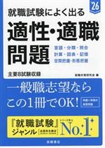 就職試験によく出る適性・適職問題 -(’26)