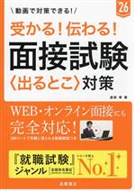 受かる!伝わる!面接試験〈出るとこ〉対策 -(’26)