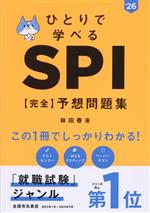 ひとりで学べる SPI【完全】予想問題集 -(’26)(別冊解答・解説付)