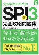 文系学生のためのSPI3完全攻略問題集 -(’26)(別冊付)