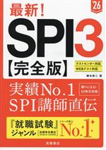 最新!SPI3 完全版 テストセンター/Webテスト対応-(’26)