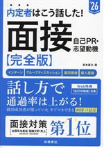 内定者はこう話した!面接・自己PR・志望動機 完全版 インターン・グループディスカッション・集団面接・個人面接-(’26)