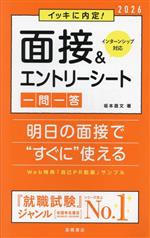 イッキに内定!面接&エントリーシート 一問一答 -(’26)